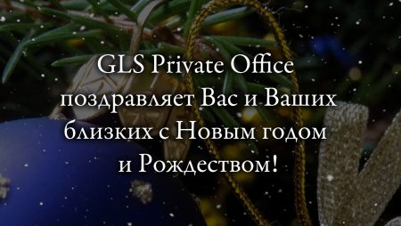 GLS Private Office поздравляет вас и ваших близких с наступающим Новым годом и Рождеством!